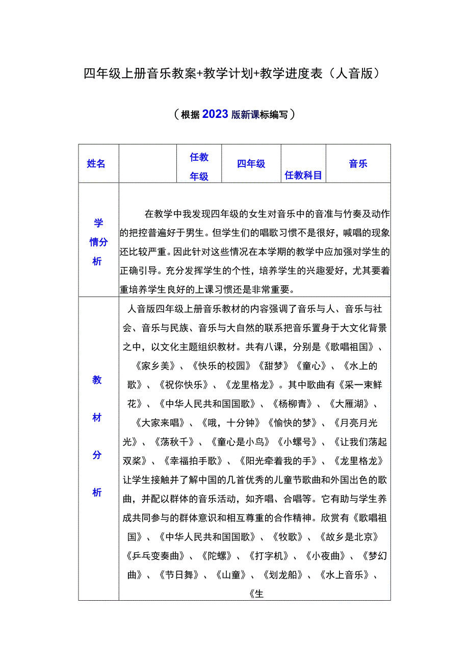 四年级上册音乐教案+教学计划+教学进度表（人音版）.docx_第1页