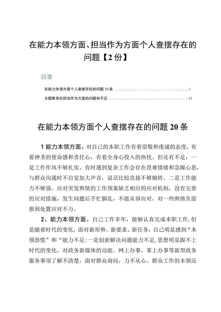 在能力本领方面、担当作为方面个人查摆存在的问题【2份】.docx_第1页