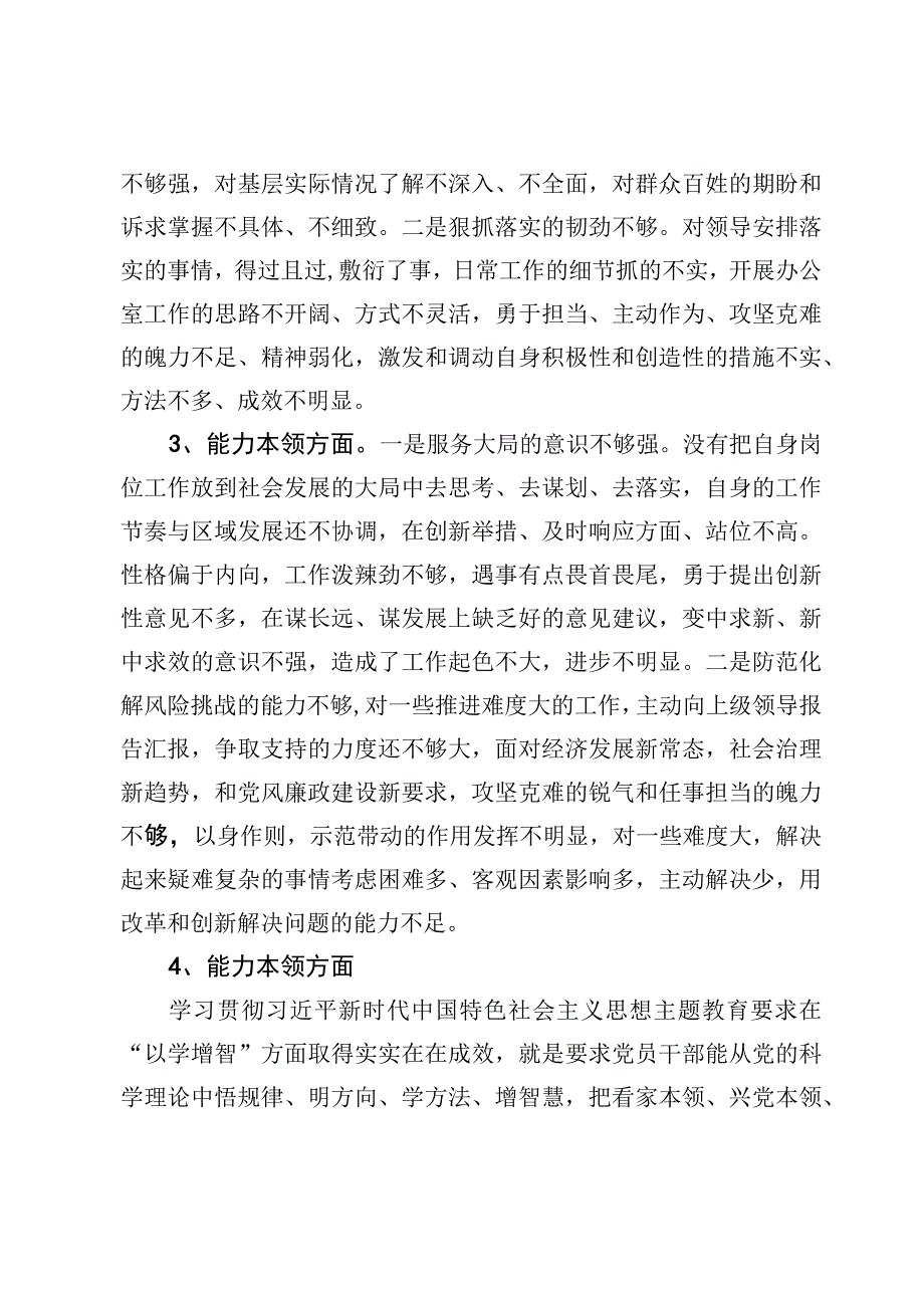 在能力本领方面、担当作为方面个人查摆存在的问题【2份】.docx_第2页