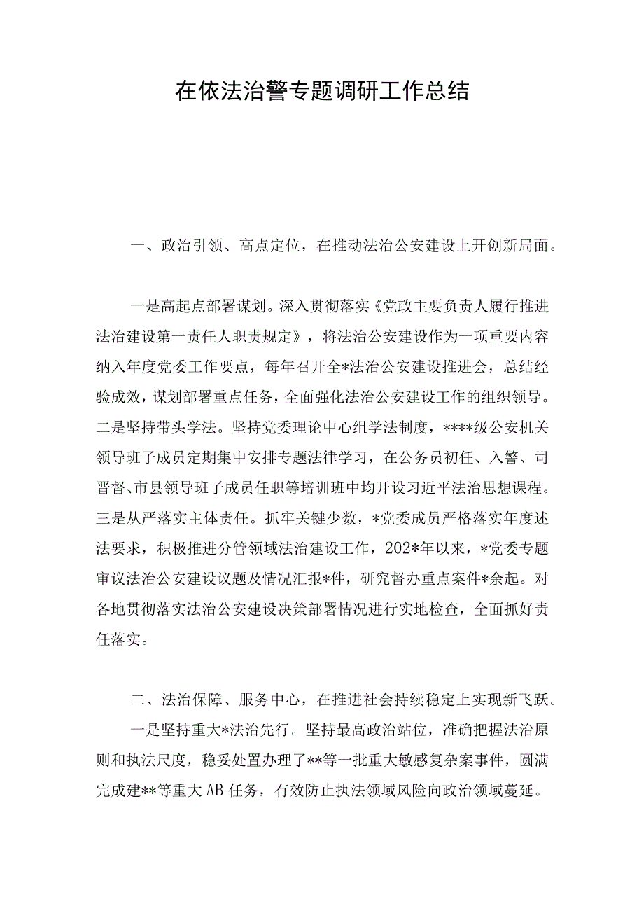 在依法治警专题调研工作总结.docx_第1页