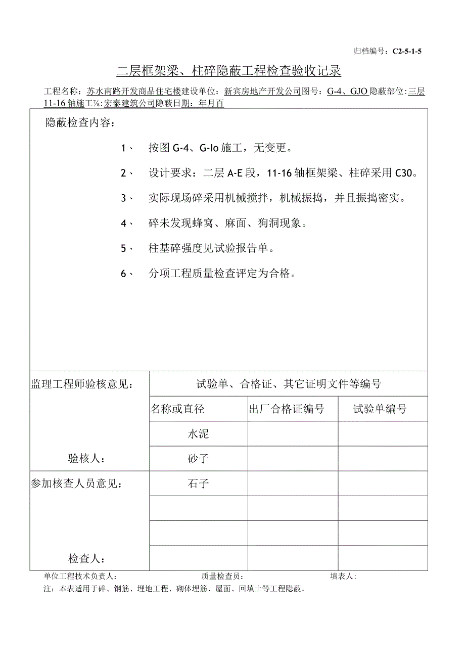 土建（建筑与结构）资料员资料模板 砖混隐蔽工程 二层框架梁、柱砼（11-16）.docx_第1页