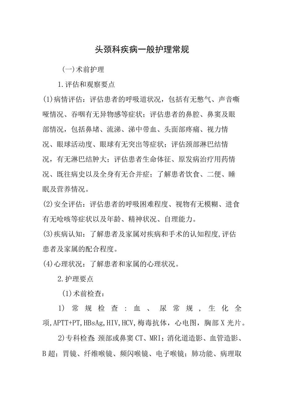 头颈科疾病一般护理常规.docx_第1页