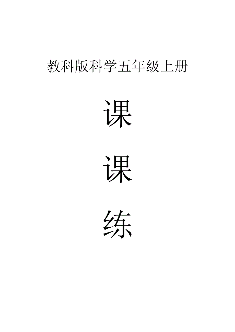 小学科学教科版五年级上册全册课课练（含答案）（2023秋）.docx_第1页