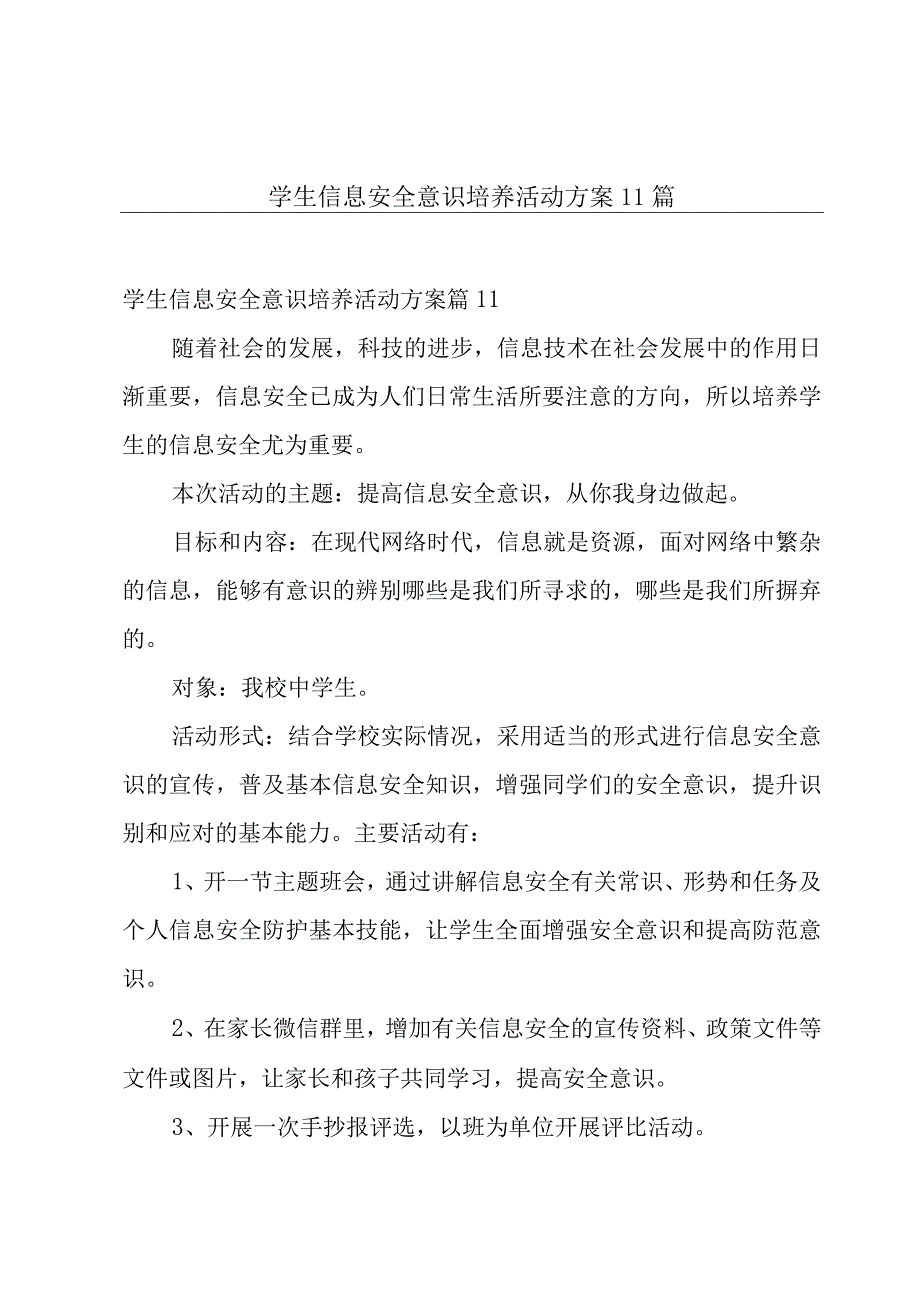 学生信息安全意识培养活动方案11篇.docx_第1页