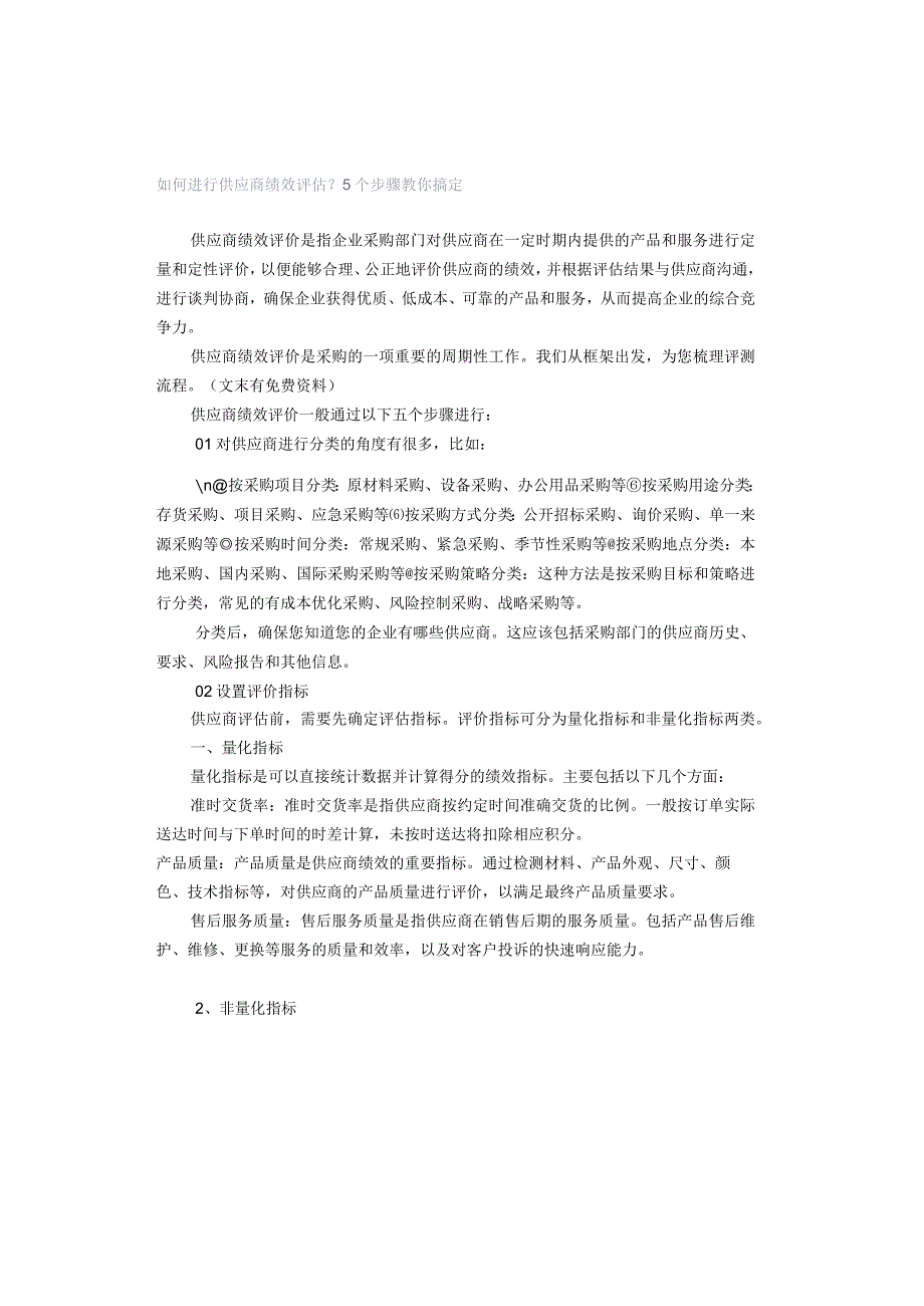 如何进行供应商绩效评估？5个步骤教你搞定.docx_第1页