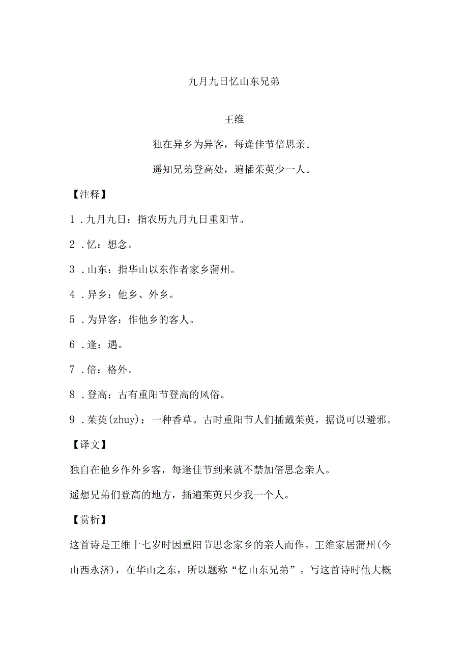 小学生必背古诗 九月九日忆山东兄弟 出塞 鹿柴 静夜思 凉州词 从军行 送元二使安西 诗词鉴赏.docx_第1页