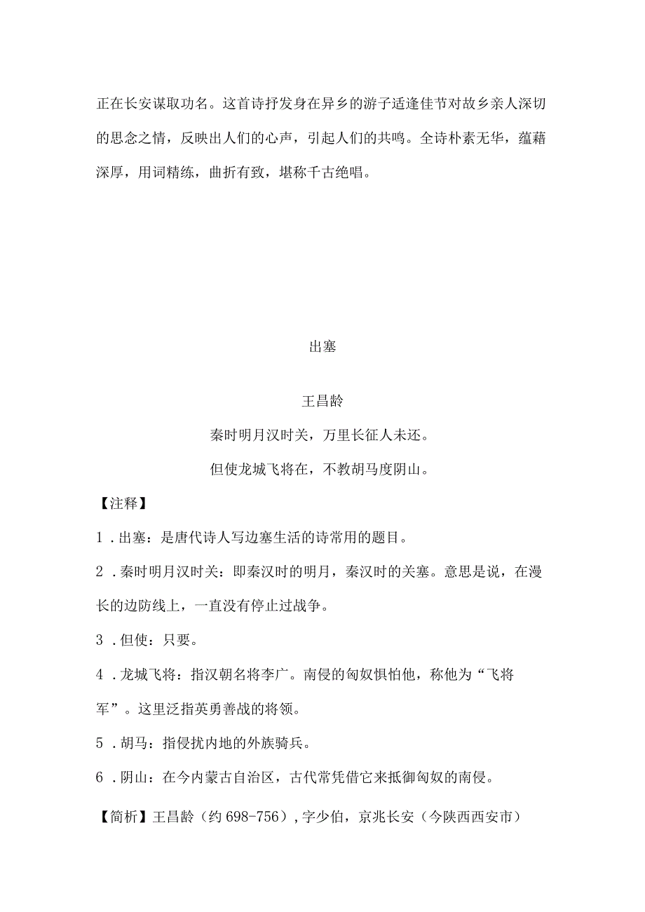 小学生必背古诗 九月九日忆山东兄弟 出塞 鹿柴 静夜思 凉州词 从军行 送元二使安西 诗词鉴赏.docx_第2页