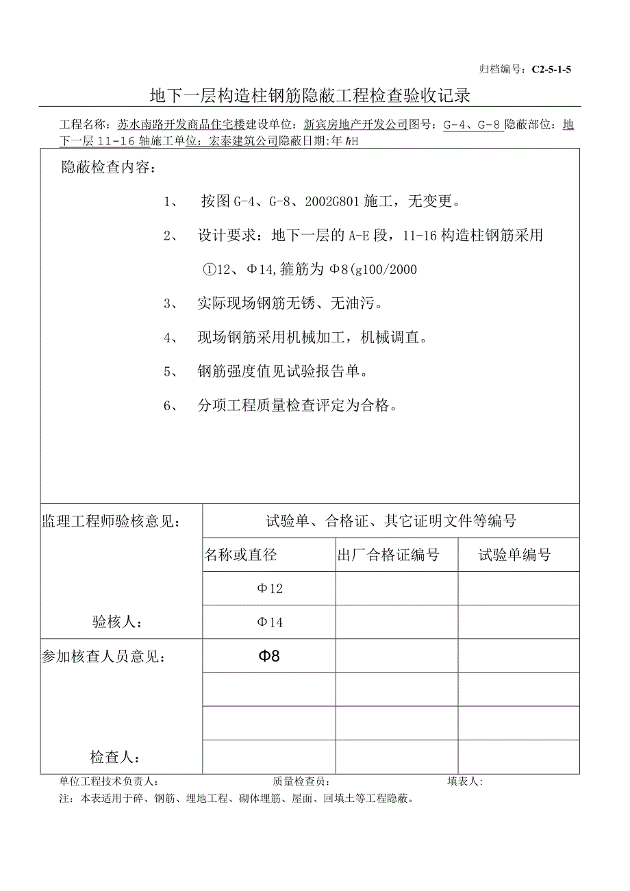 土建（建筑与结构）资料员资料模板 砖混隐蔽工程 地下一层构造柱钢筋（11-16）.docx_第1页