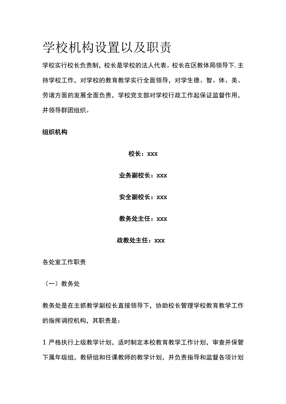 学校机构设置以及职责全.docx_第1页