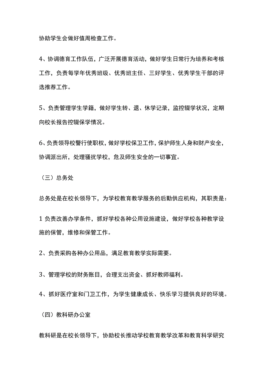 学校机构设置以及职责全.docx_第3页