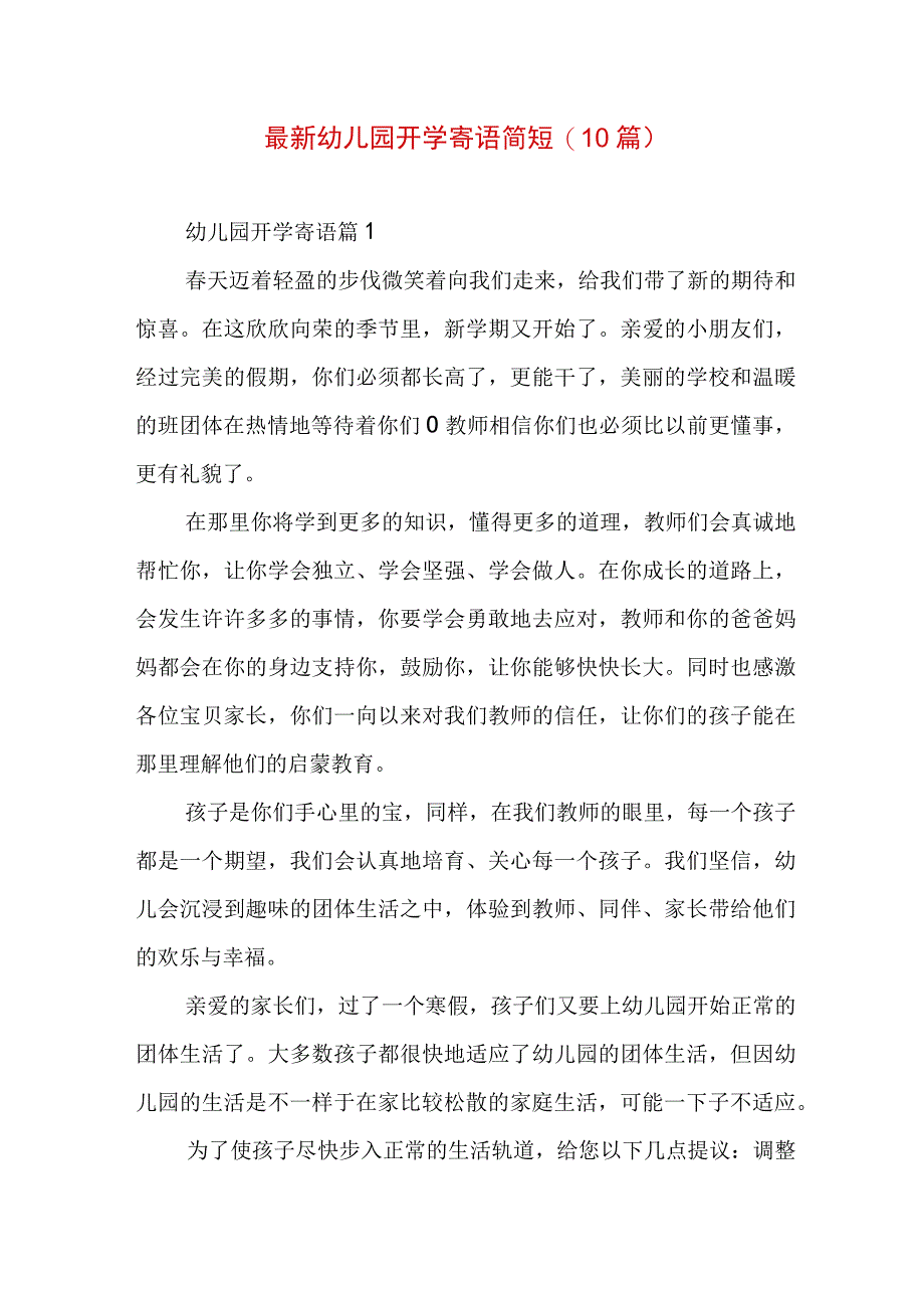 最新幼儿园开学寄语简短(10篇).docx_第1页