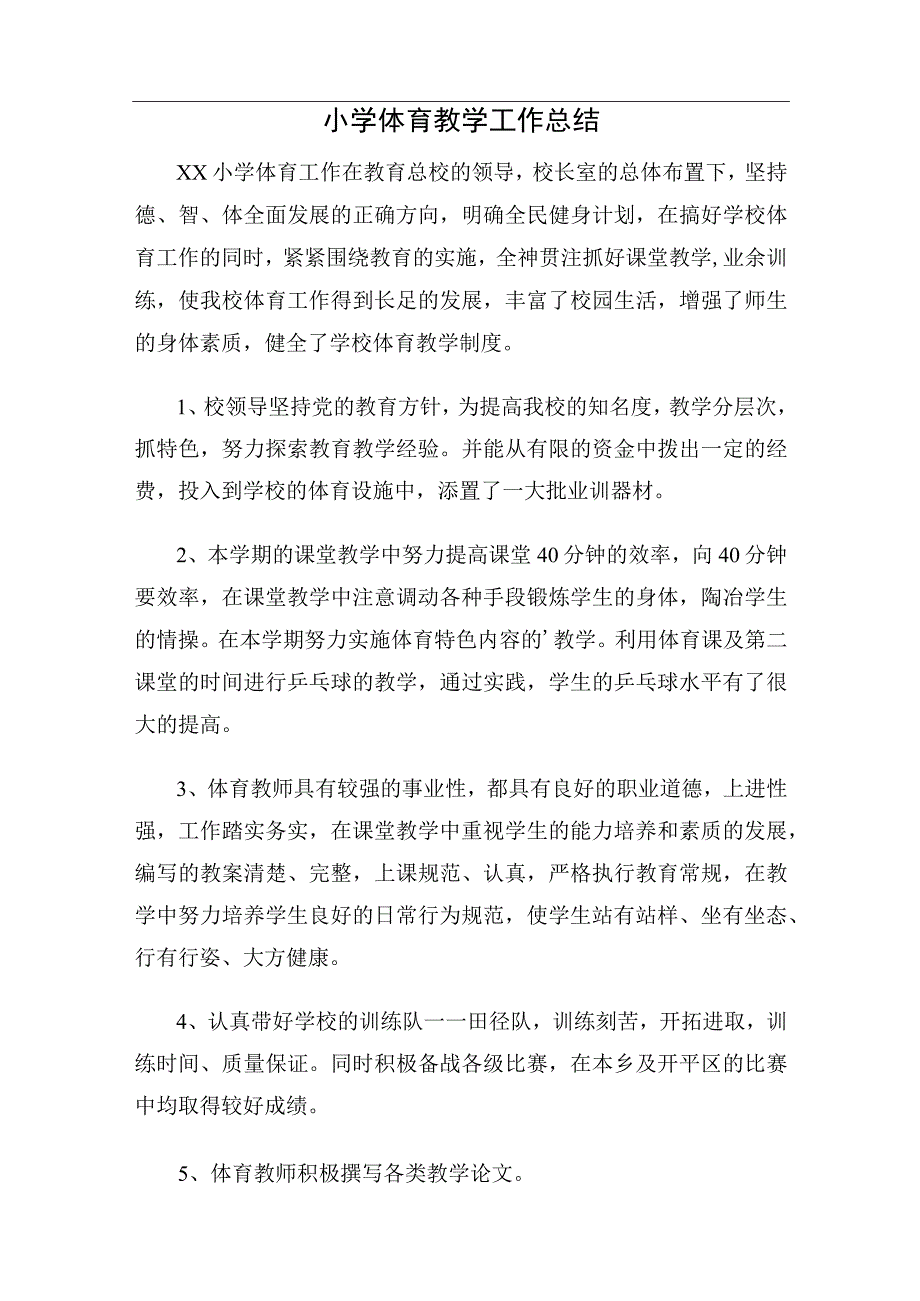 小学体育教学工作总结.docx_第1页