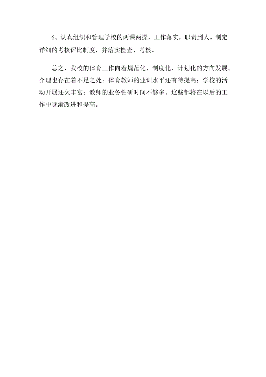 小学体育教学工作总结.docx_第2页