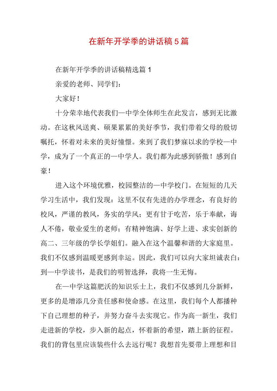 在新年开学季的讲话稿5篇.docx_第1页