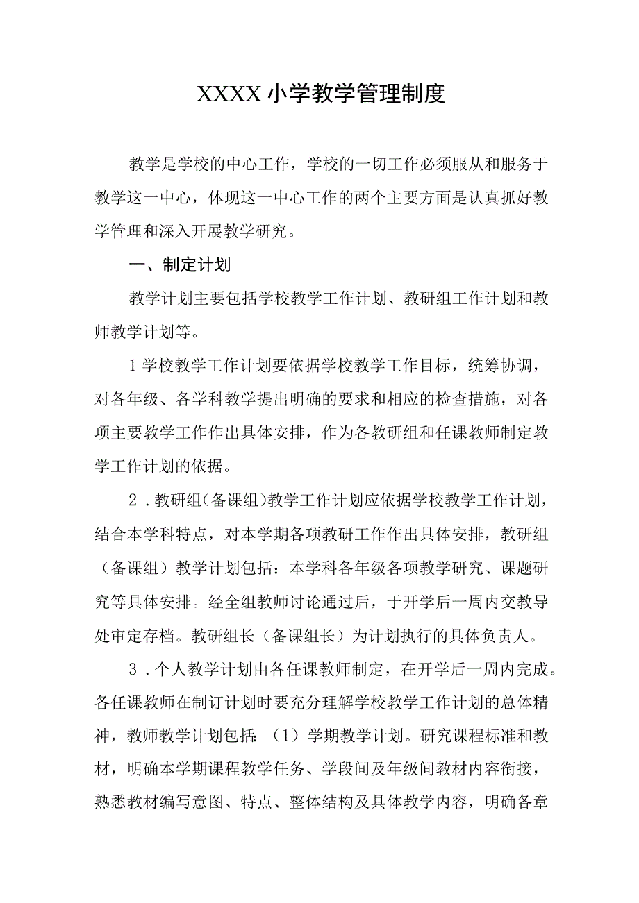 小学教学管理制度(2).docx_第1页