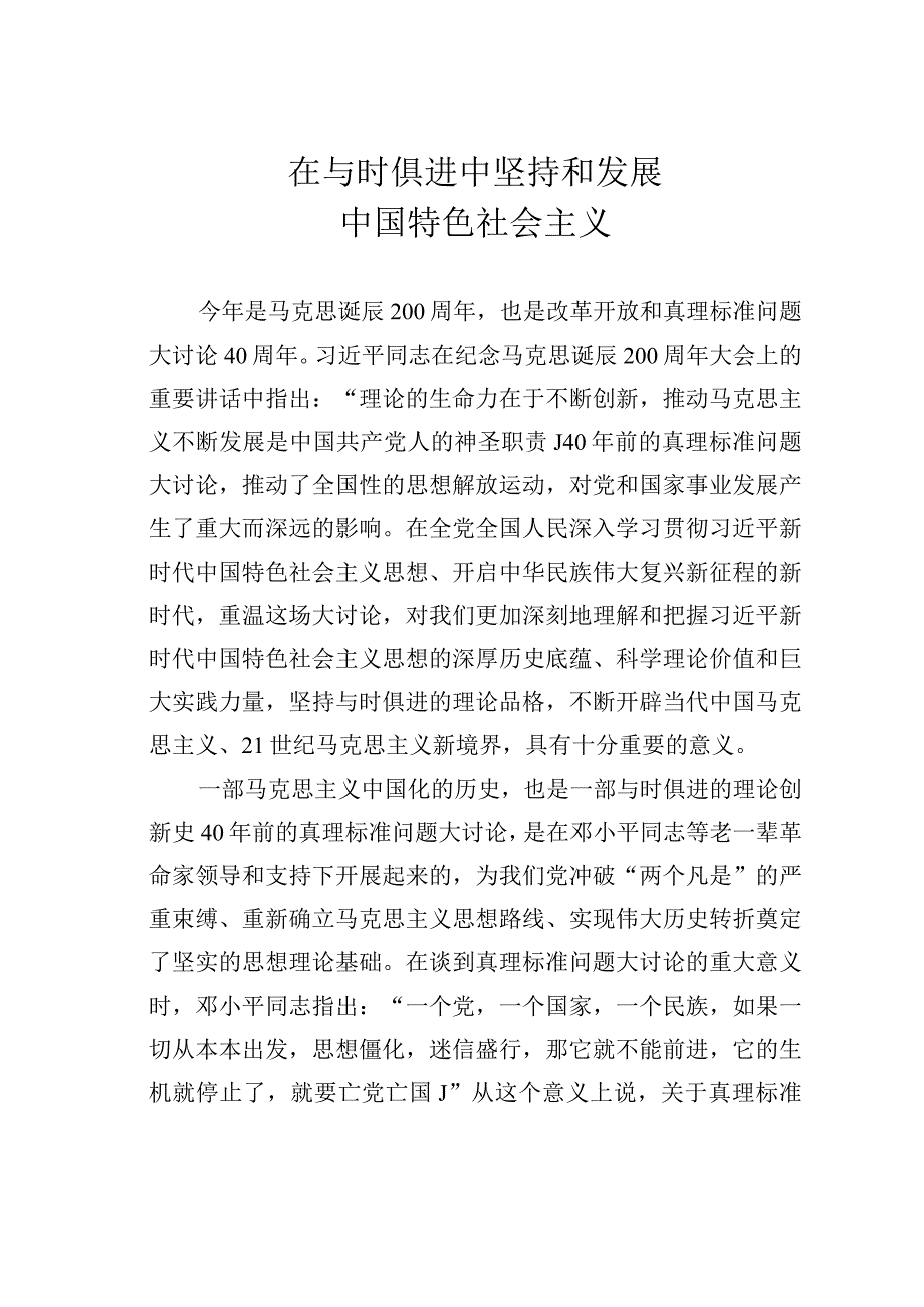 在与时俱进中坚持和发展中国特色社会主义.docx_第1页