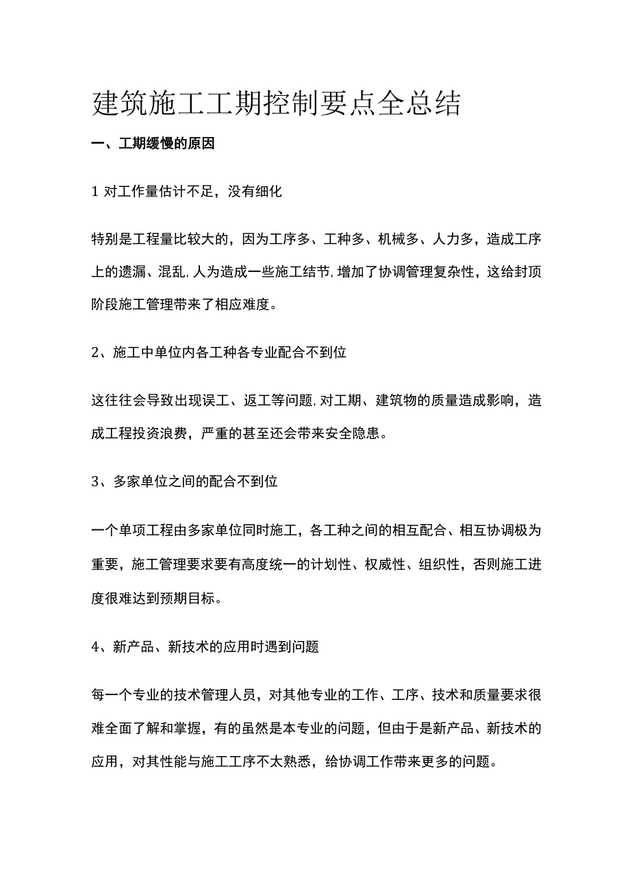 建筑施工工期控制要点全总结.docx_第1页