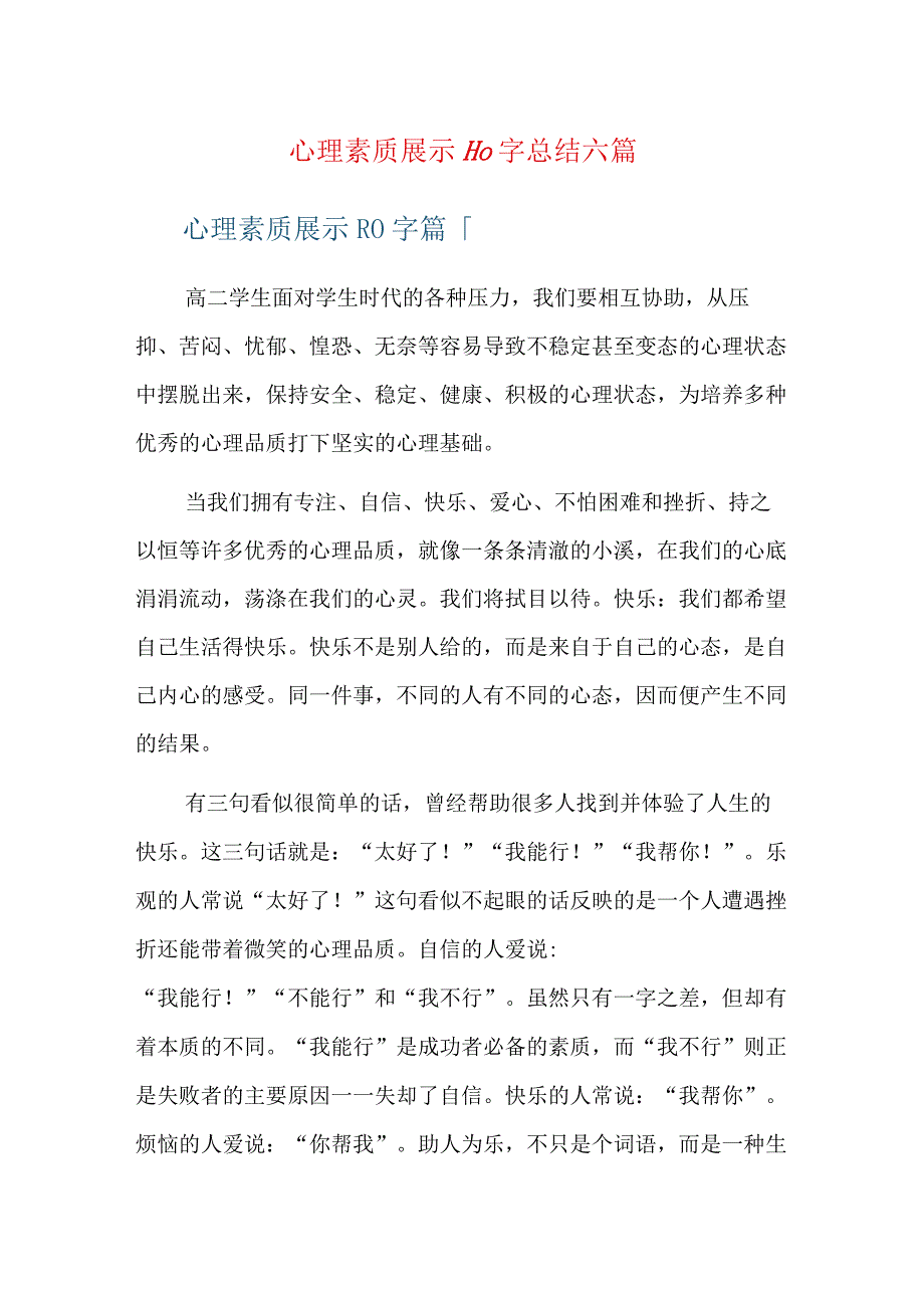 心理素质展示200字总结六篇.docx_第1页