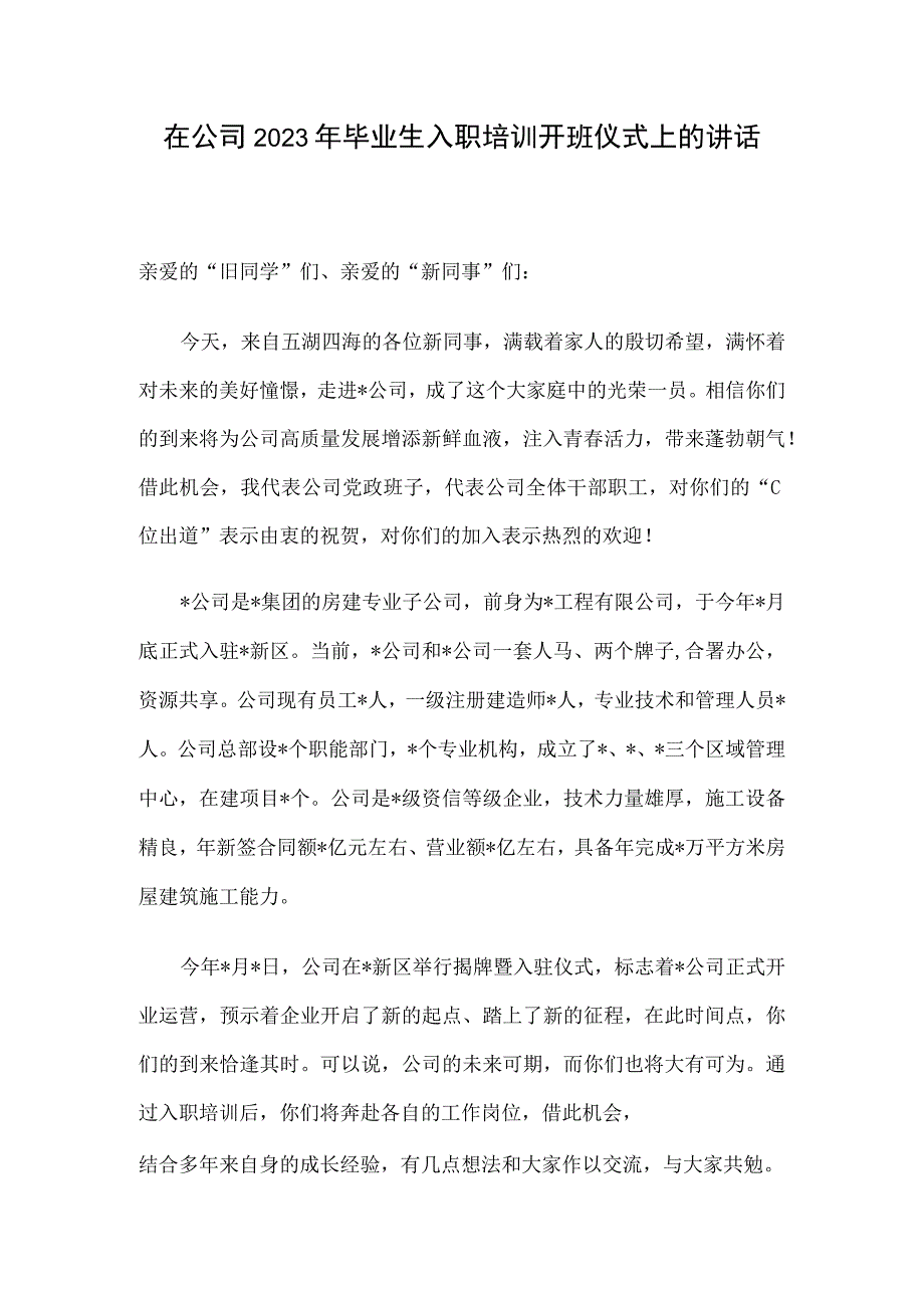 在公司2023年毕业生入职培训开班仪式上的讲话.docx_第1页