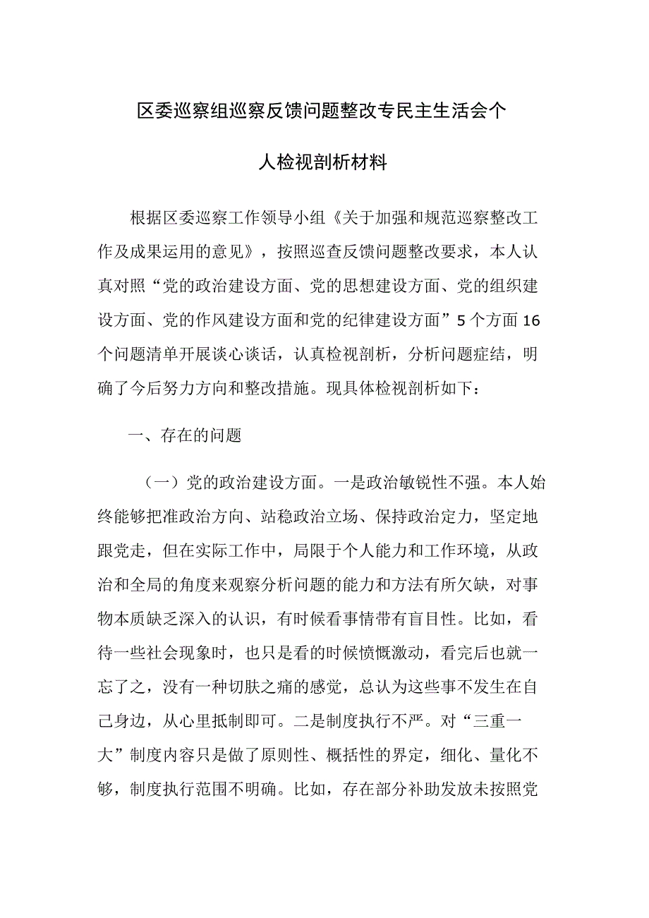 巡察组巡察反馈问题整改专民主生活会个人检视剖析材料范文2篇.docx_第1页