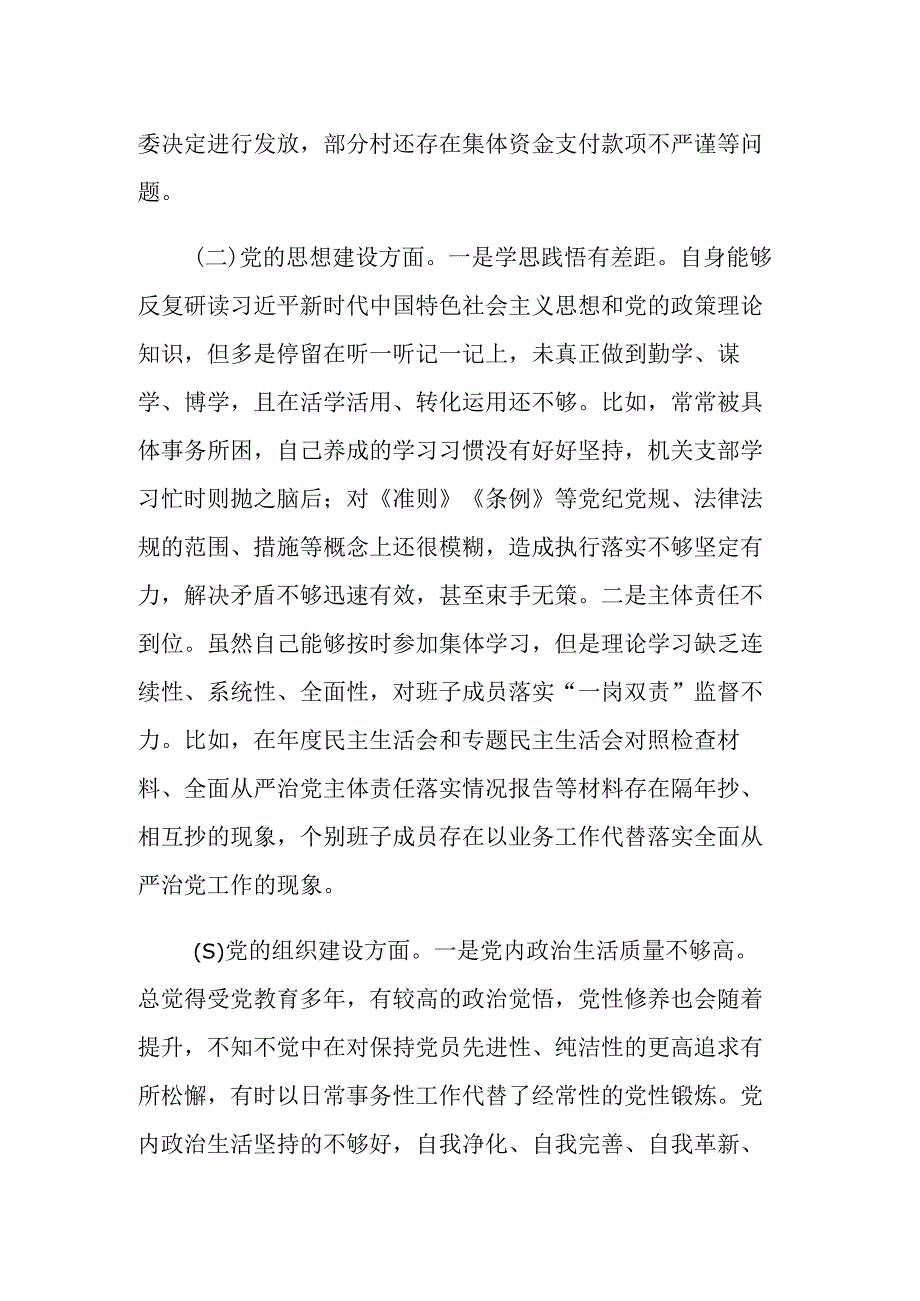 巡察组巡察反馈问题整改专民主生活会个人检视剖析材料范文2篇.docx_第2页