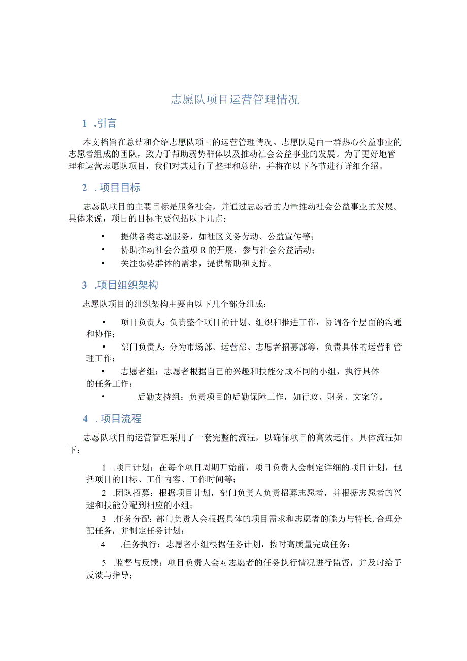 志愿队项目运营管理情况.docx_第1页
