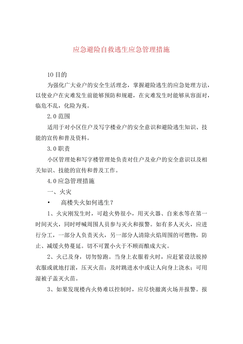 应急避险自救逃生应急管理措施.docx_第1页