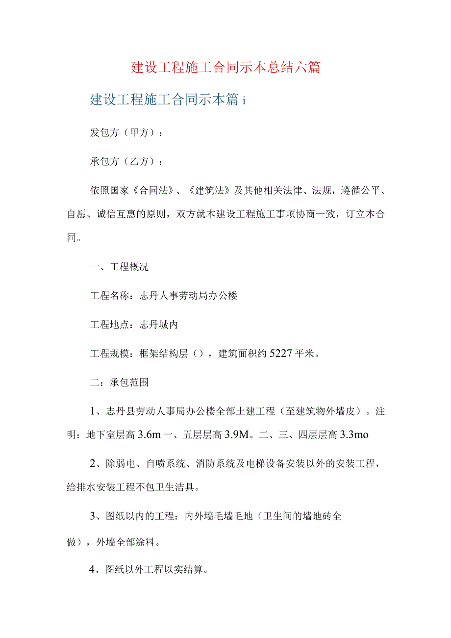 建设工程施工合同示本总结六篇.docx_第1页