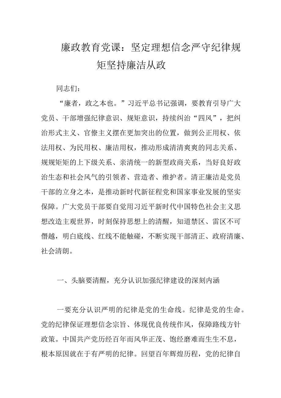 廉政教育党课：坚定理想信念严守纪律规矩坚持廉洁从政.docx_第1页