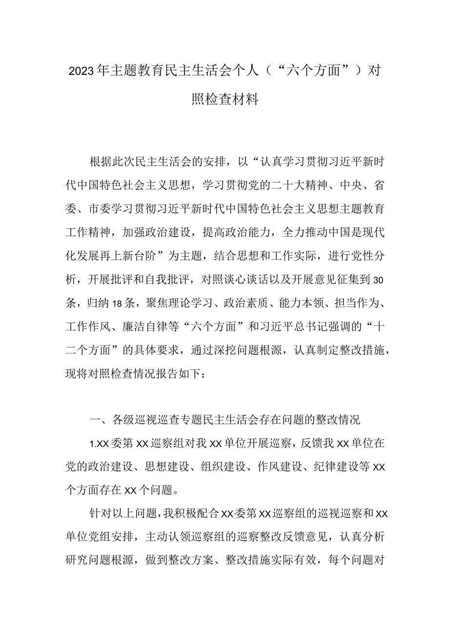 学思想2023年主题教育六个方面生活会对照材料合集.docx_第1页