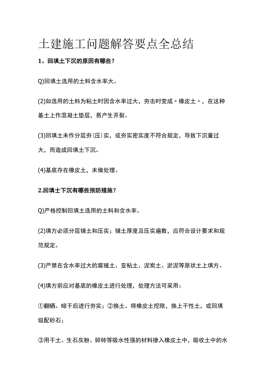 土建施工问题解答要点全总结.docx_第1页