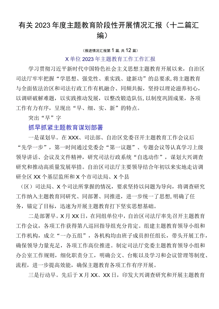 有关2023年度主题教育阶段性开展情况汇报（十二篇汇编）.docx_第1页