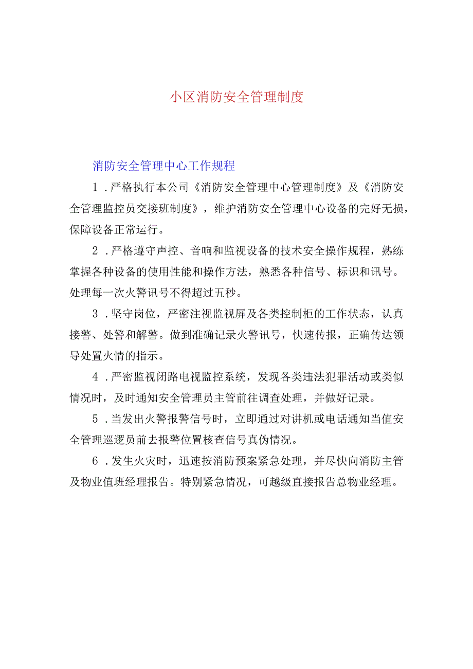 小区消防安全管理制度.docx_第1页