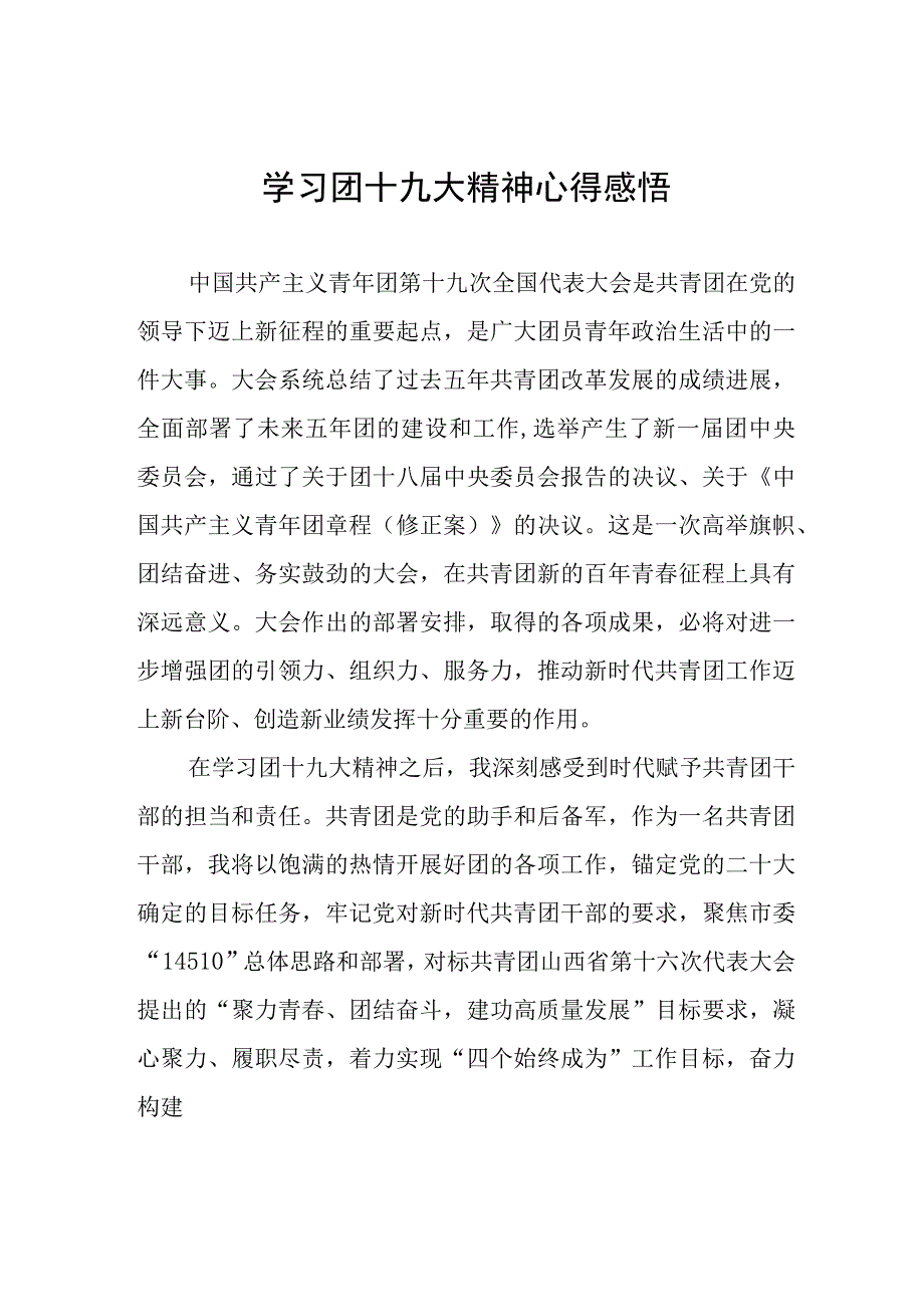 学习团十九大精神心得感悟十一篇.docx_第1页