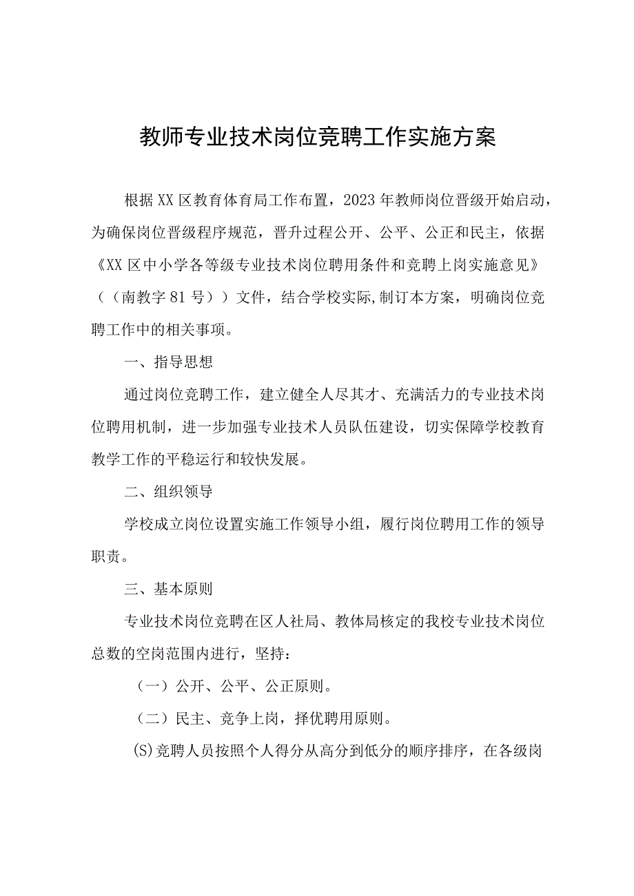 教师专业技术岗位竞聘工作实施方案.docx_第1页