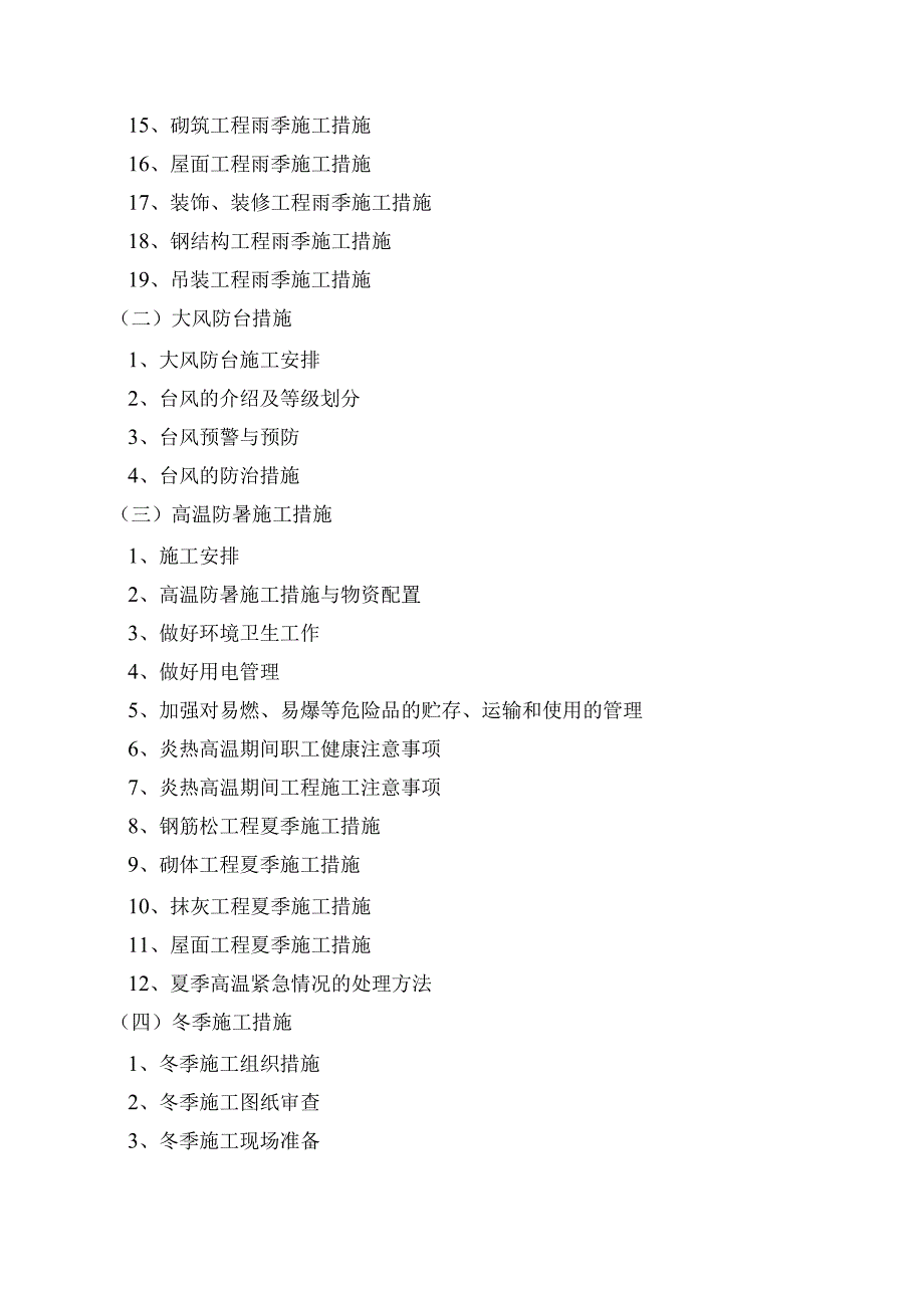 季节性施工专项施工方案.docx_第2页