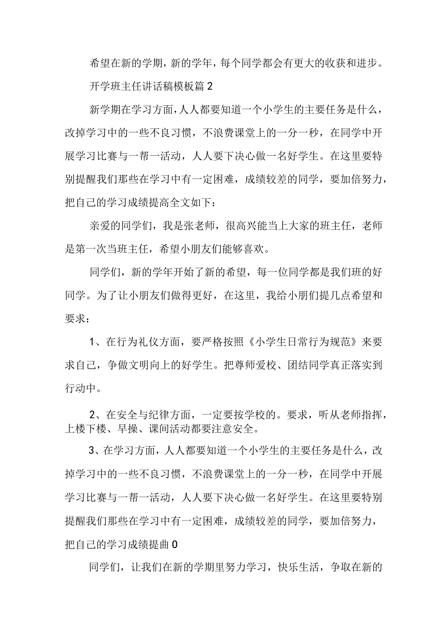 开学班主任讲话稿模板【7篇】.docx_第2页