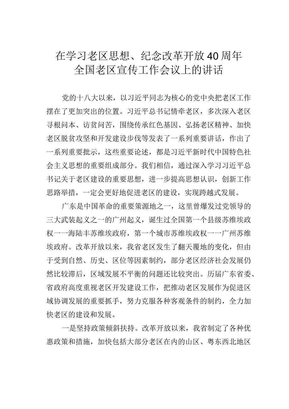 在学习老区思想、纪念改革开放40 周年全国老区宣传工作会议上的讲话.docx_第1页