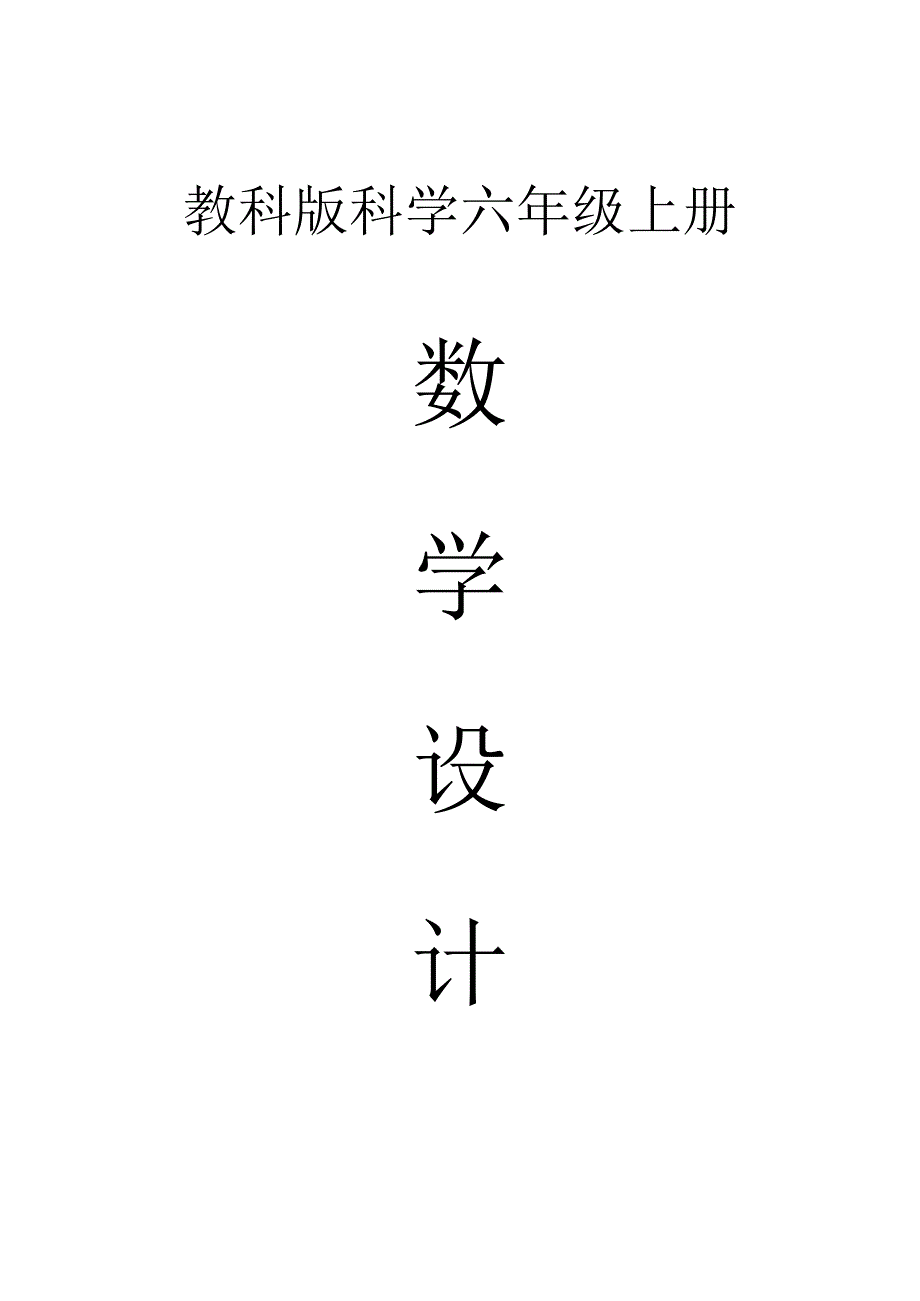 小学科学教科版六年级上册全册教案（2023秋）.docx_第1页