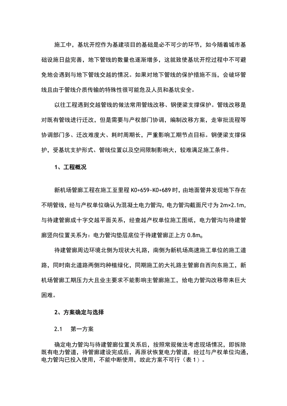 替代施工现场既有电力系统改移的电力管沟悬吊保护工法.docx_第1页