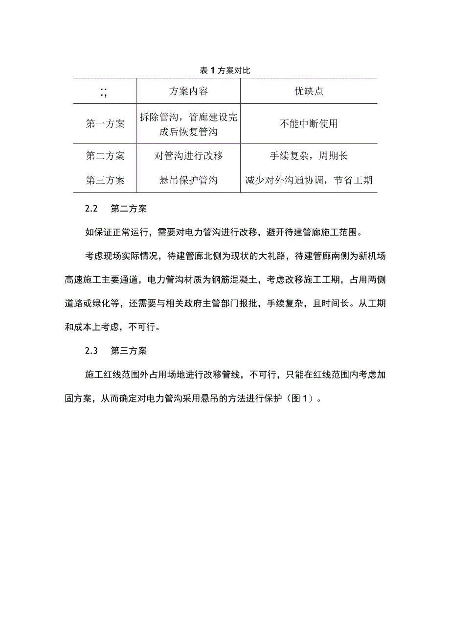 替代施工现场既有电力系统改移的电力管沟悬吊保护工法.docx_第2页