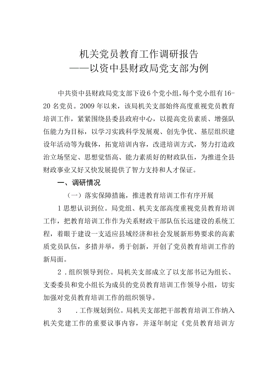 机关党员教育工作调研报告——以资中县财政局党支部为例.docx_第1页