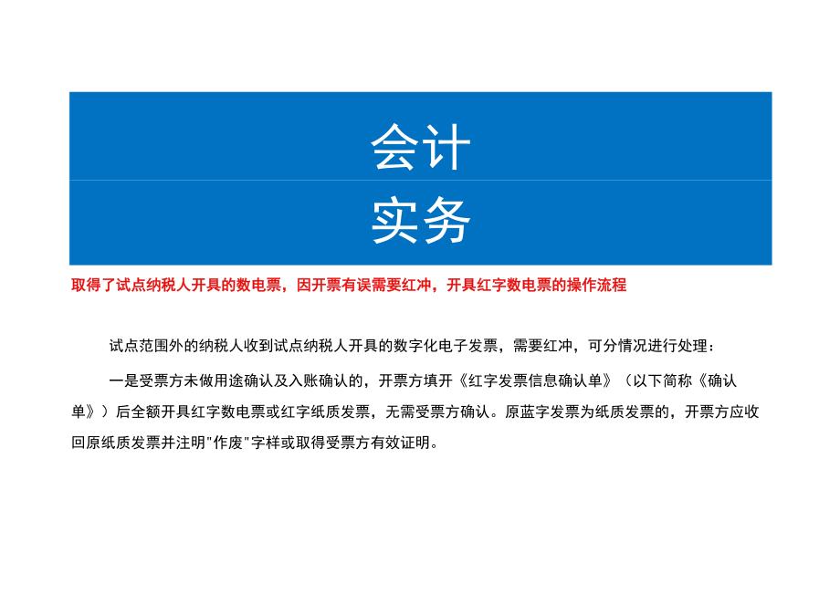 取得了试点纳税人开具的数电票因开具有误需要红冲红字数电票的开具操作流程.docx_第1页