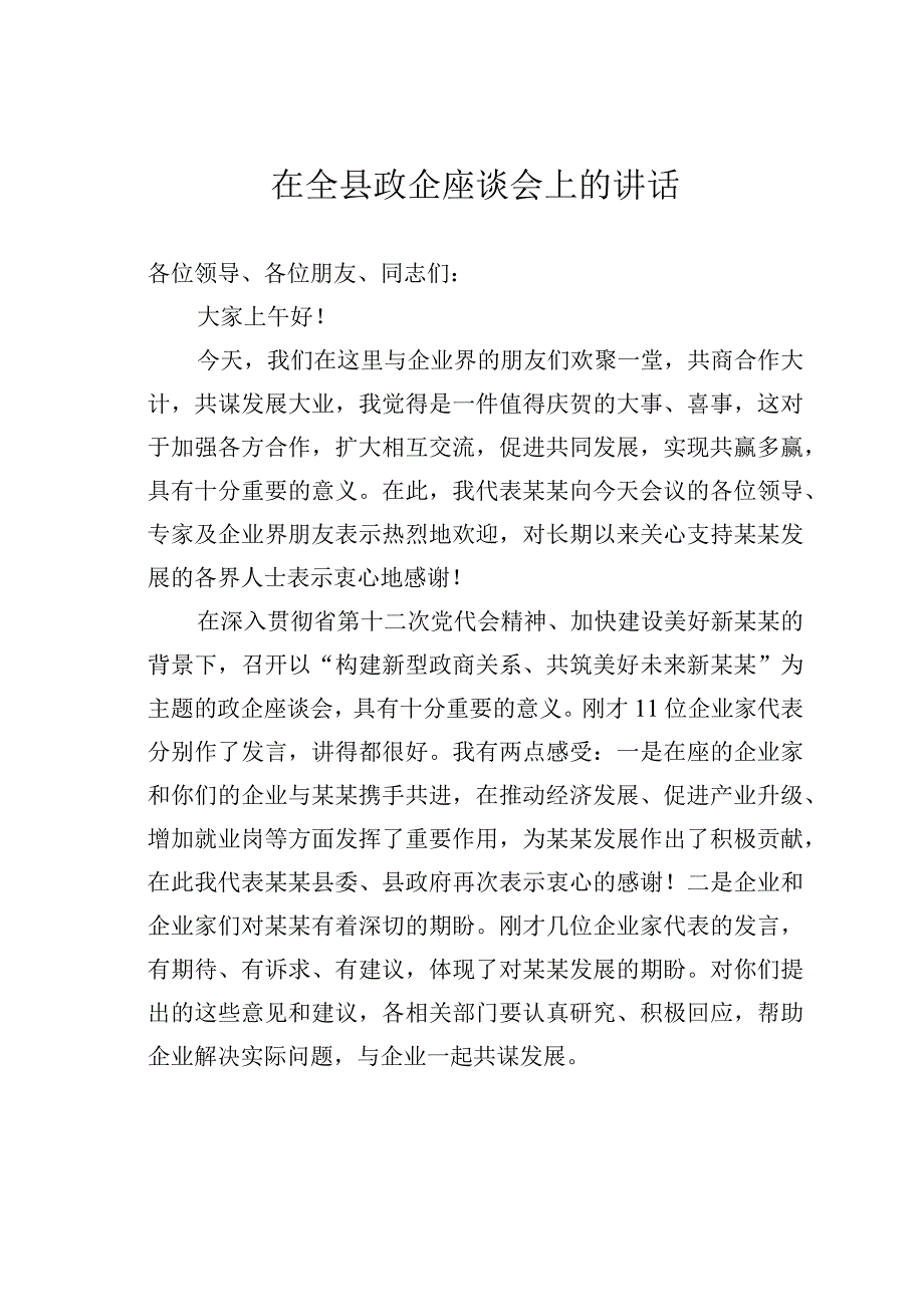 在全县政企座谈会上的讲话.docx_第1页