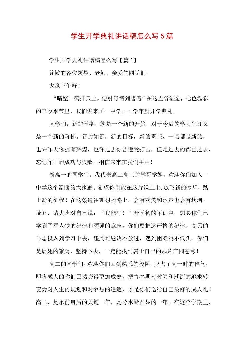 学生开学典礼讲话稿怎么写5篇.docx_第1页