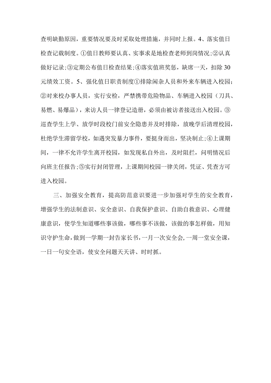 学校防范守护制度模板.docx_第2页