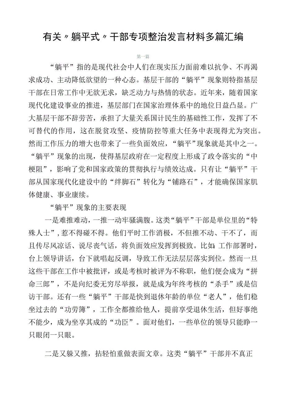 有关“躺平式”干部专项整治发言材料多篇汇编.docx_第1页