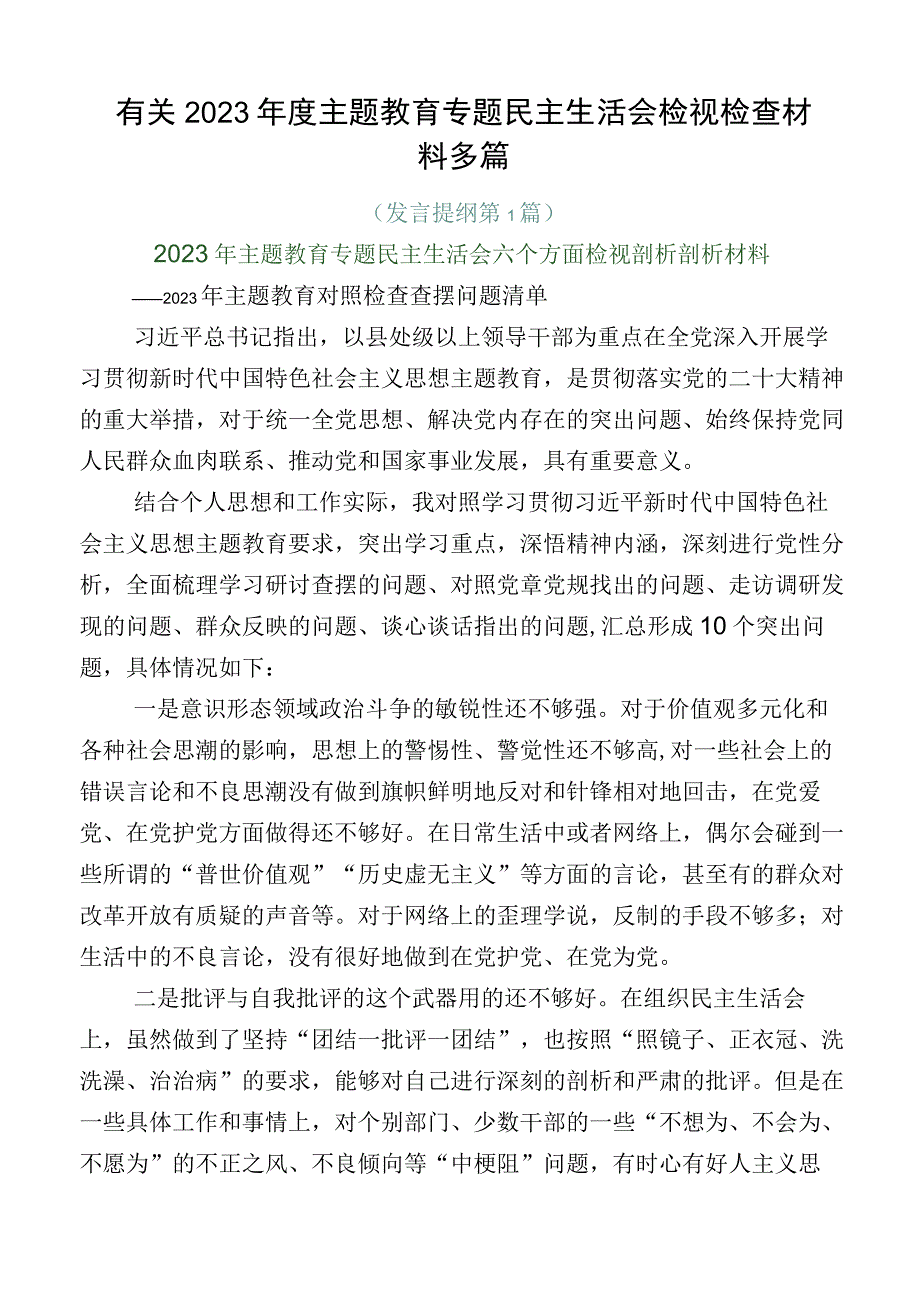 有关2023年度主题教育专题民主生活会检视检查材料多篇.docx_第1页