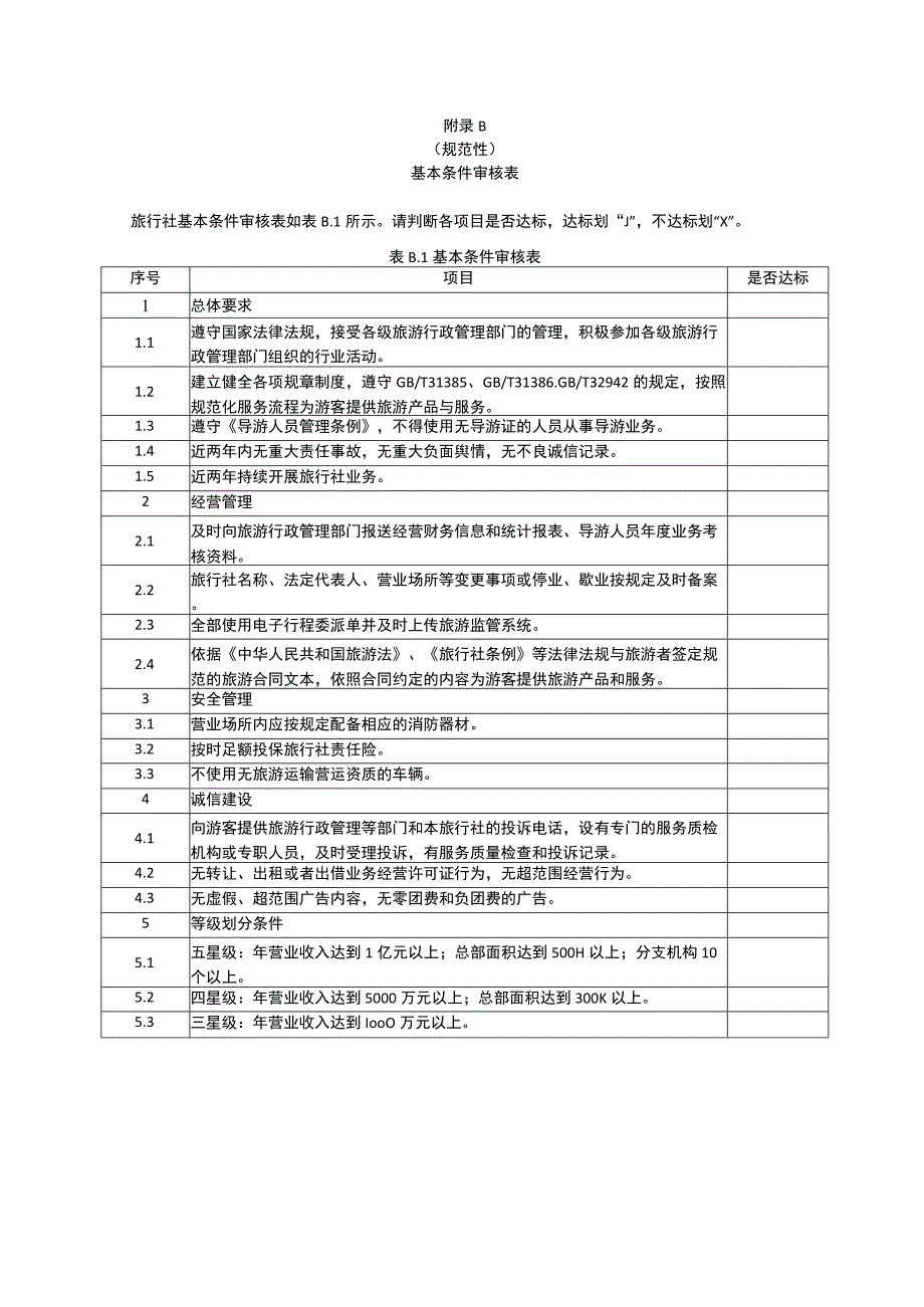 旅行社星级评定申请表、基本条件审核表、评分方法与评分表.docx_第2页