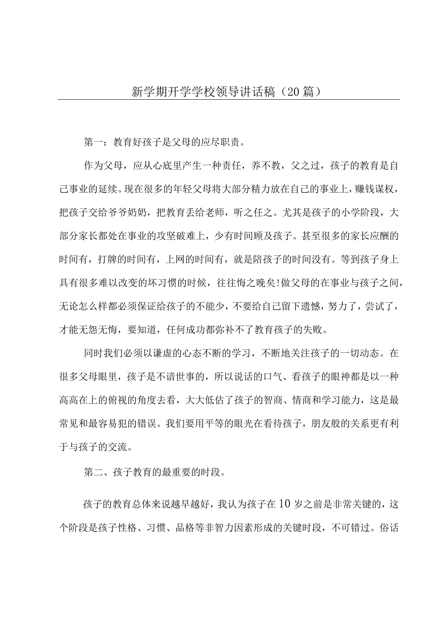 新学期开学学校领导讲话稿（20篇）.docx_第1页